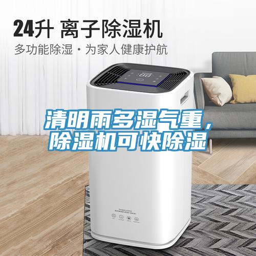 清明雨多濕氣重，除濕機(jī)可快除濕