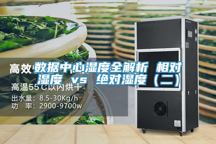 數(shù)據中心濕度全解析 相對濕度 vs 絕對濕度（二）