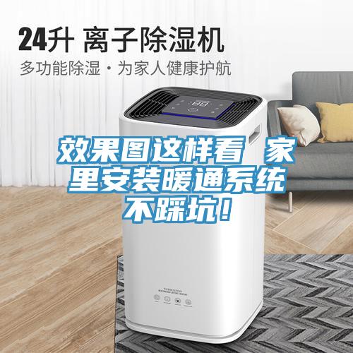 效果圖這樣看 家里安裝暖通系統(tǒng)不踩坑！