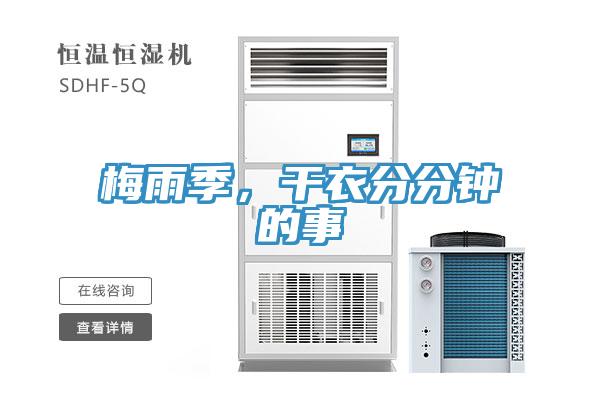 梅雨季，干衣分分鐘的事