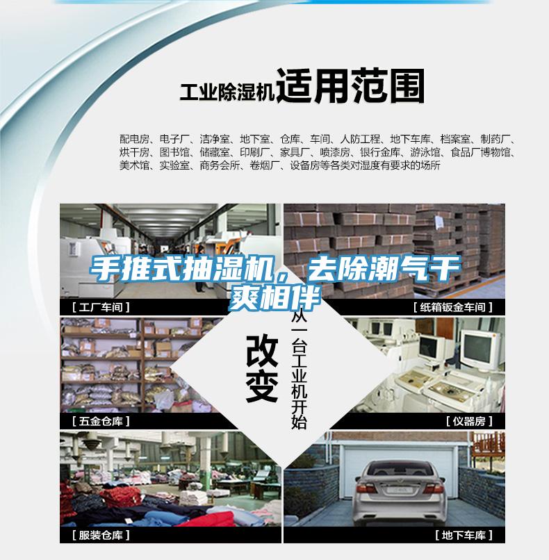 手推式抽濕機(jī)，去除潮氣干爽相伴