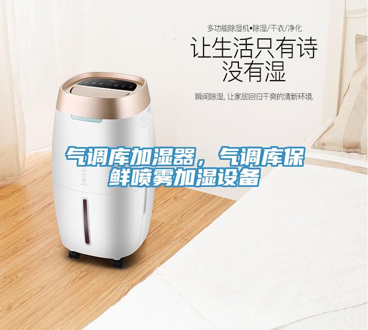 氣調(diào)庫加濕器，氣調(diào)庫保鮮噴霧加濕設(shè)備
