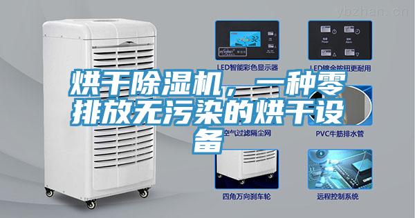 烘干除濕機(jī)，一種零排放無污染的烘干設(shè)備