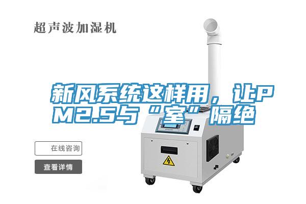 新風系統(tǒng)這樣用，讓PM2.5與“室”隔絕