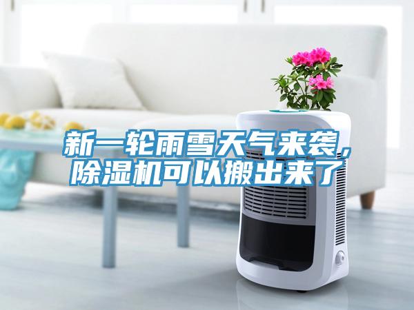 新一輪雨雪天氣來(lái)襲，除濕機(jī)可以搬出來(lái)了