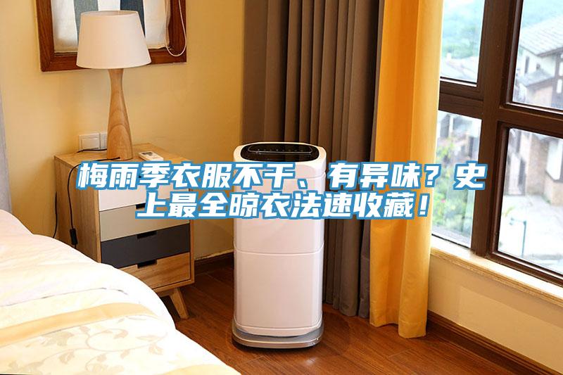 梅雨季衣服不干、有異味？史上最全晾衣法速收藏！