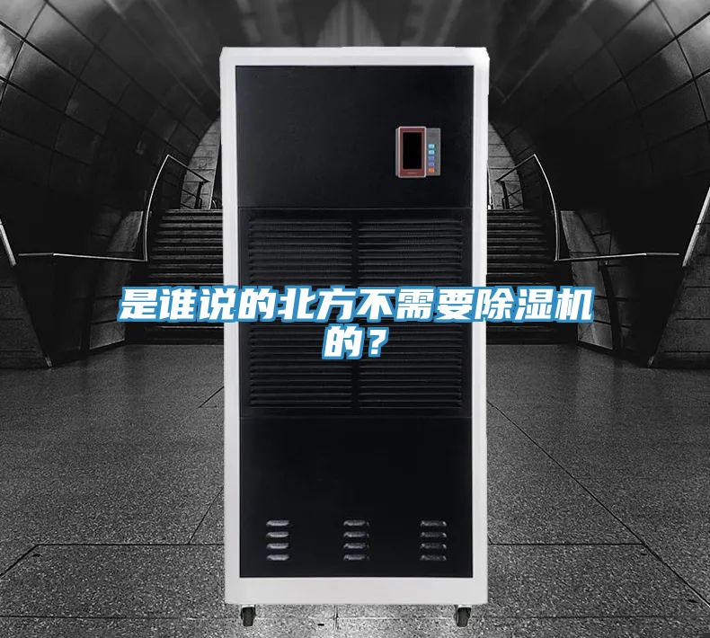 是誰說的北方不需要除濕機(jī)的？