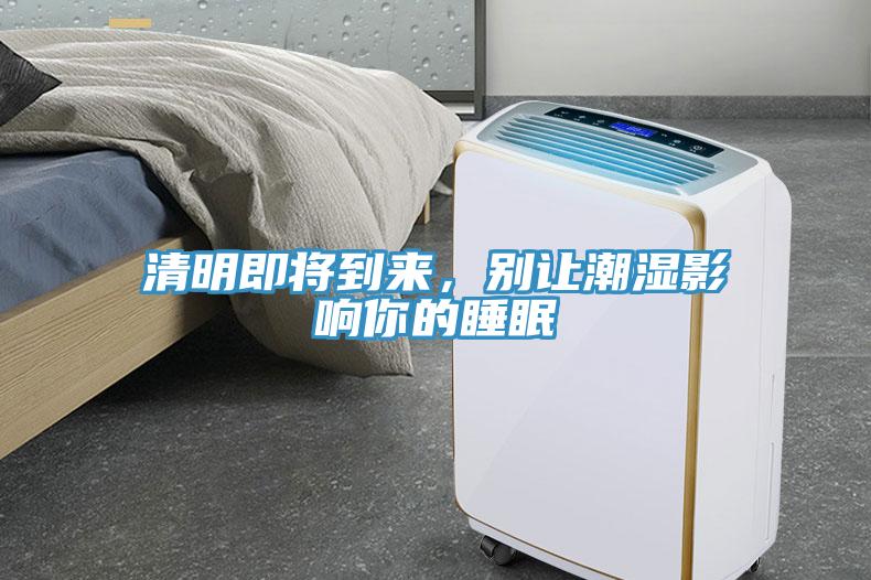 清明即將到來，別讓潮濕影響你的睡眠