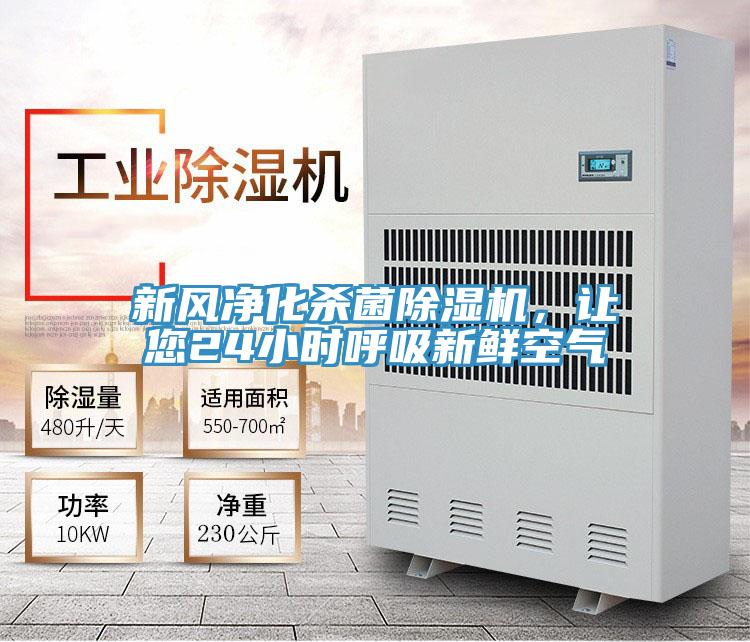 新風凈化殺菌除濕機，讓您24小時呼吸新鮮空氣