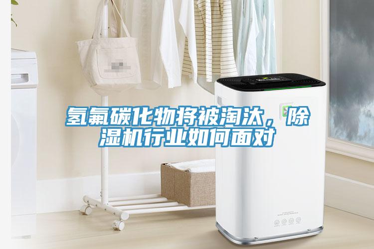 氫氟碳化物將被淘汰，除濕機(jī)行業(yè)如何面對(duì)