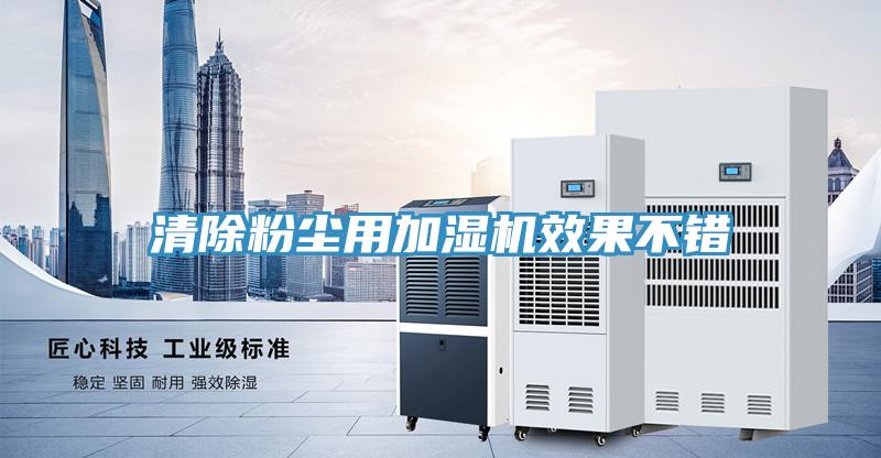 清除粉塵用加濕機(jī)效果不錯