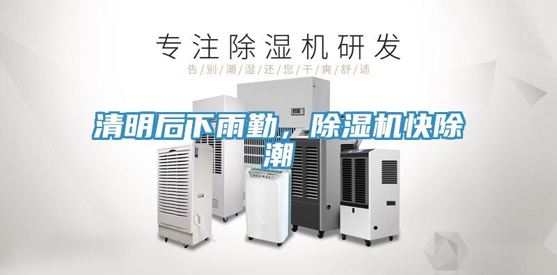 清明后下雨勤，除濕機(jī)快除潮