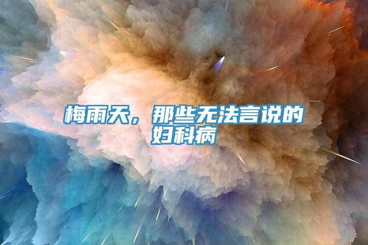梅雨天，那些無法言說的婦科病
