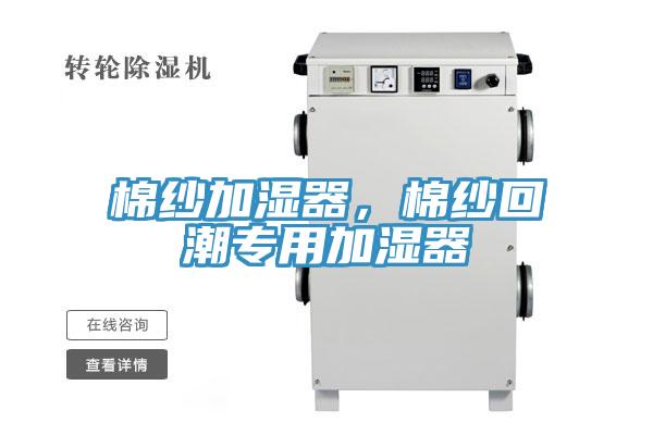 棉紗加濕器，棉紗回潮專用加濕器