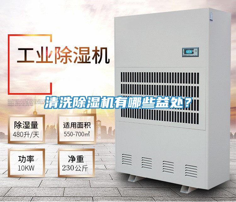 清洗除濕機(jī)有哪些益處？