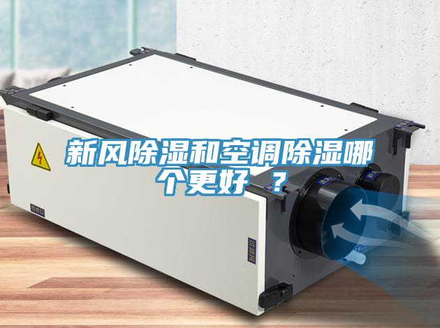 新風(fēng)除濕和空調(diào)除濕哪個(gè)更好 ？