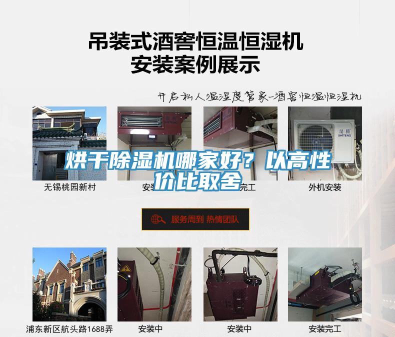 烘干除濕機(jī)哪家好？以高性價(jià)比取舍