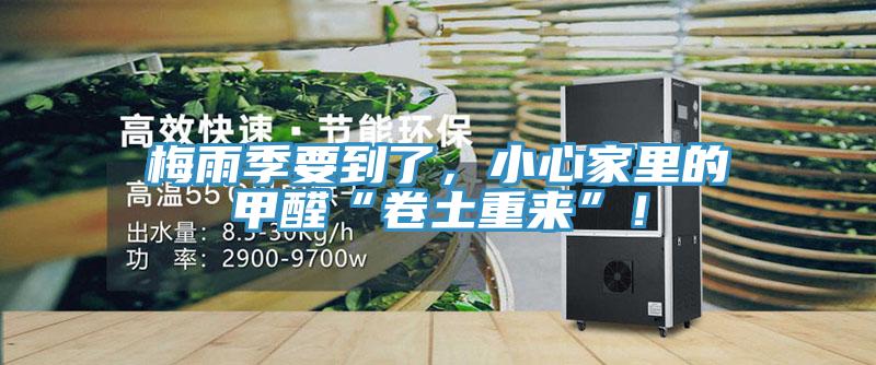 梅雨季要到了，小心家里的甲醛“卷土重來(lái)”！