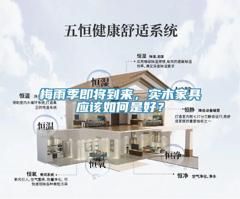 梅雨季即將到來(lái)，實(shí)木家具應(yīng)該如何是好？