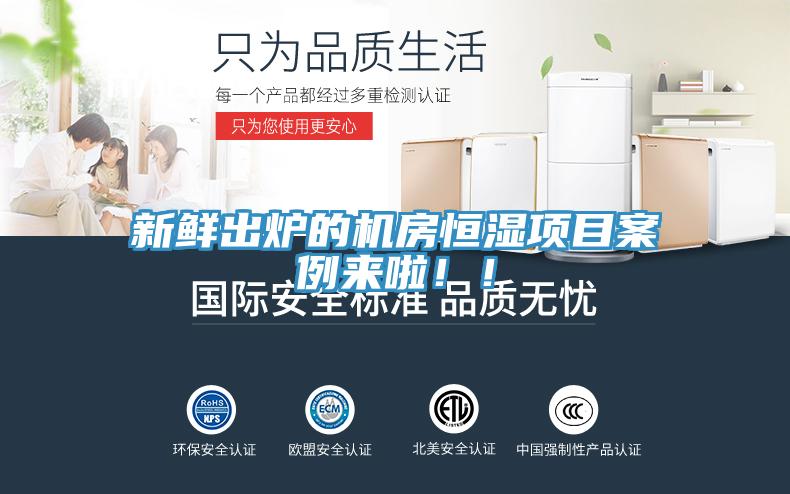 新鮮出爐的機(jī)房恒濕項(xiàng)目案例來啦?。?></div>
								<div   id=