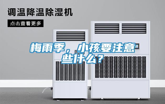 梅雨季，小孩要注意些什么？