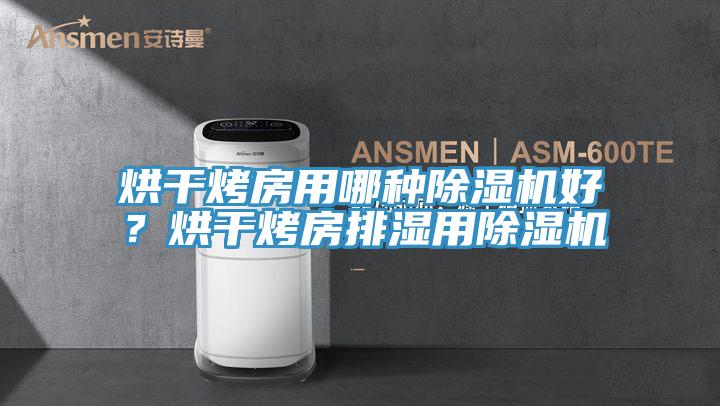 烘干烤房用哪種除濕機好？烘干烤房排濕用除濕機
