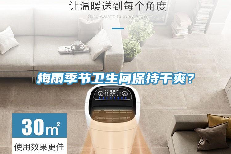 梅雨季節(jié)衛(wèi)生間保持干爽？