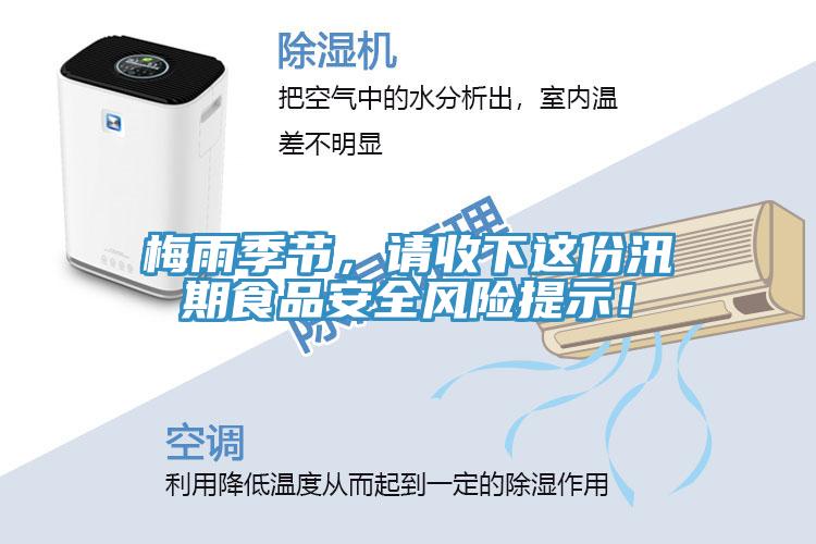 梅雨季節(jié)，請收下這份汛期食品安全風(fēng)險(xiǎn)提示！