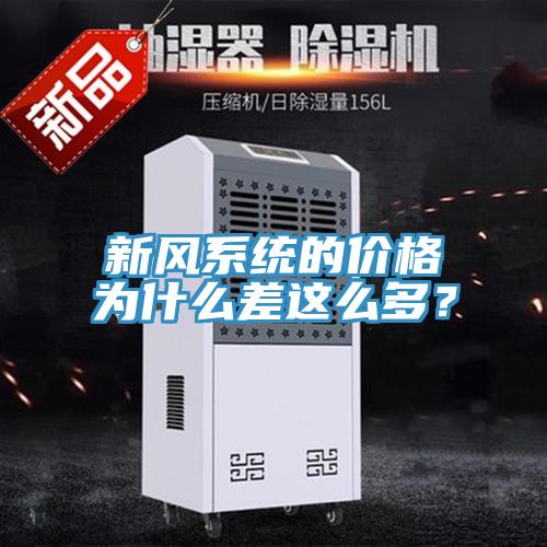新風系統(tǒng)的價格為什么差這么多？
