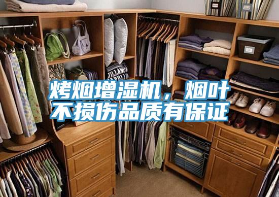 烤煙增濕機(jī)，煙葉不損傷品質(zhì)有保證