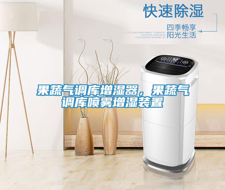 果蔬氣調(diào)庫(kù)增濕器，果蔬氣調(diào)庫(kù)噴霧增濕裝置