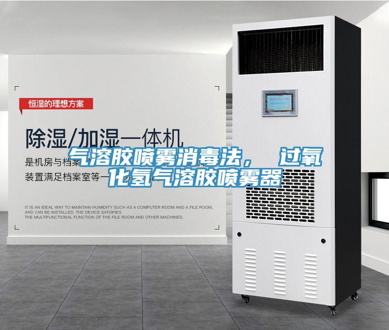 氣溶膠噴霧消毒法， 過氧化氫氣溶膠噴霧器