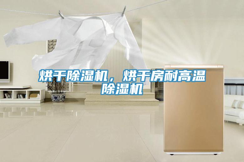 烘干除濕機(jī)，烘干房耐高溫除濕機(jī)
