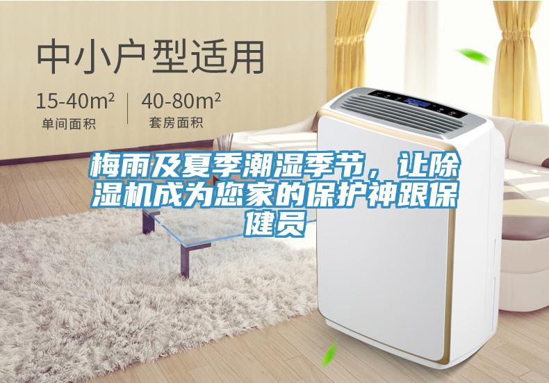 梅雨及夏季潮濕季節(jié)，讓除濕機成為您家的保護神跟保健員