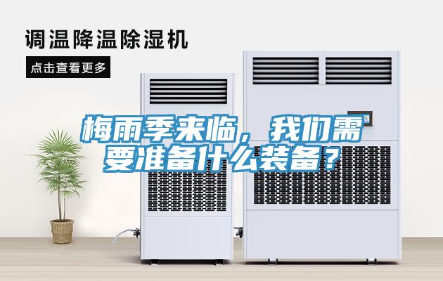 梅雨季來臨，我們需要準備什么裝備？
