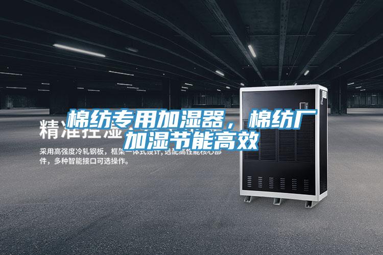 棉紡專用加濕器，棉紡廠加濕節(jié)能高效