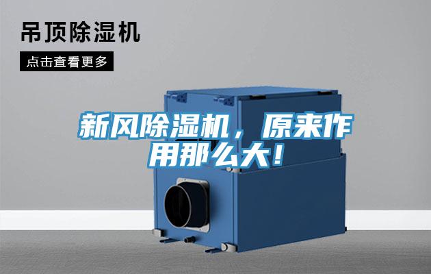 新風除濕機，原來作用那么大！