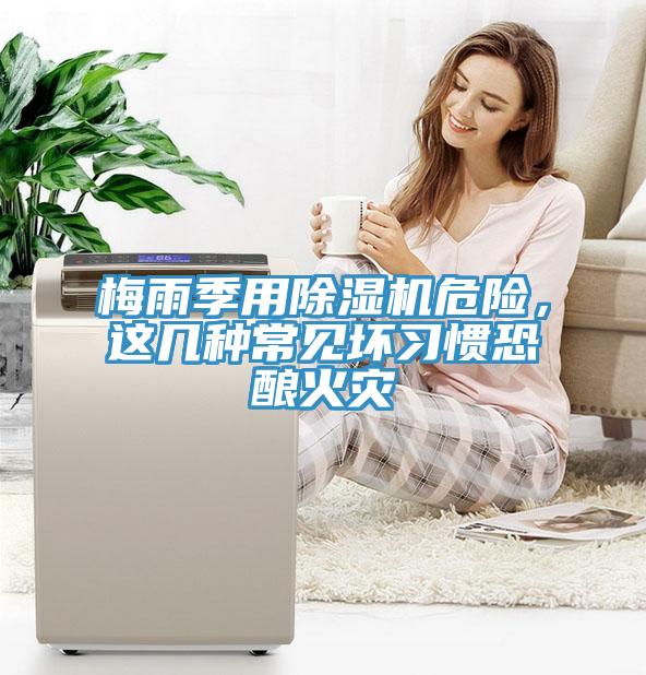 梅雨季用除濕機(jī)危險(xiǎn)，這幾種常見壞習(xí)慣恐釀火災(zāi)