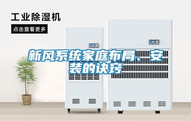 新風(fēng)系統(tǒng)家庭布局、安裝的訣竅