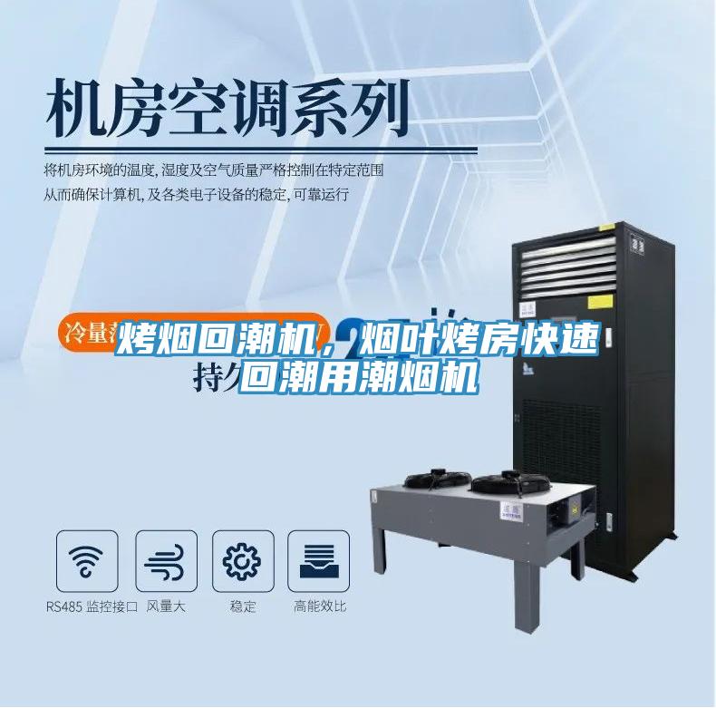 烤煙回潮機(jī)，煙葉烤房快速回潮用潮煙機(jī)