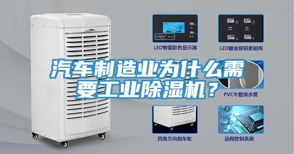 汽車制造業(yè)為什么需要工業(yè)除濕機(jī)？