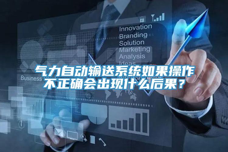 氣力自動輸送系統(tǒng)如果操作不正確會出現(xiàn)什么后果？