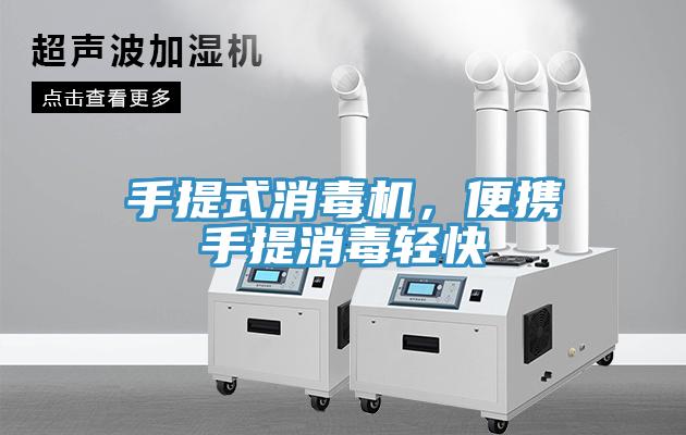 手提式消毒機(jī)，便攜手提消毒輕快