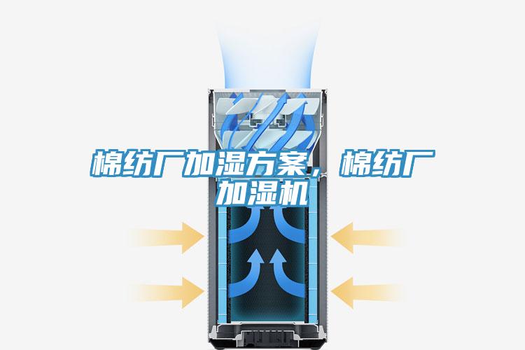 棉紡廠加濕方案，棉紡廠加濕機