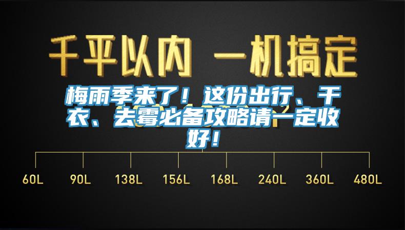 梅雨季來了！這份出行、干衣、去霉必備攻略請一定收好！