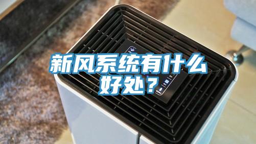 新風(fēng)系統(tǒng)有什么好處？