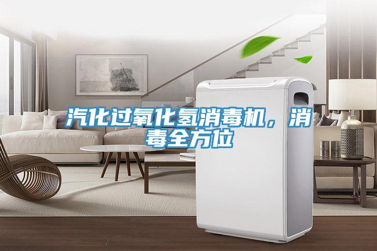 汽化過(guò)氧化氫消毒機(jī)，消毒全方位