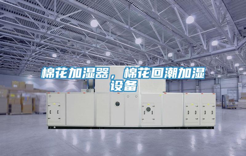 棉花加濕器，棉花回潮加濕設(shè)備