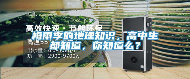 梅雨季的地理知識，高中生都知道，你知道么？