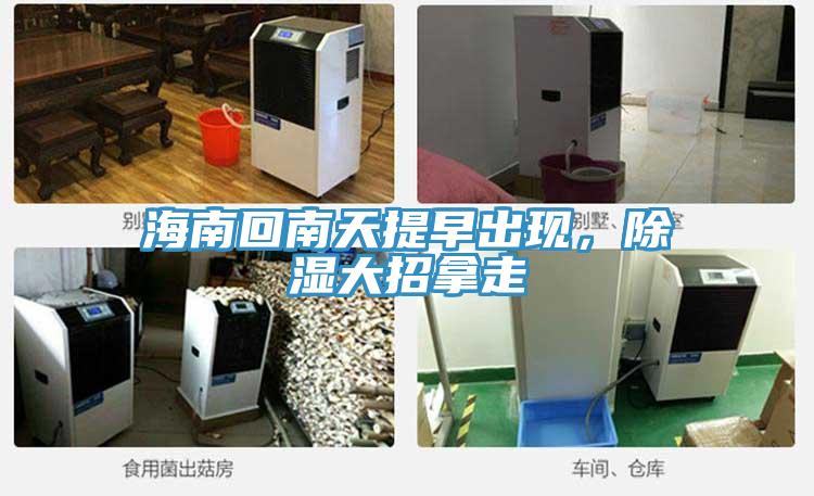 海南回南天提早出現(xiàn)，除濕大招拿走